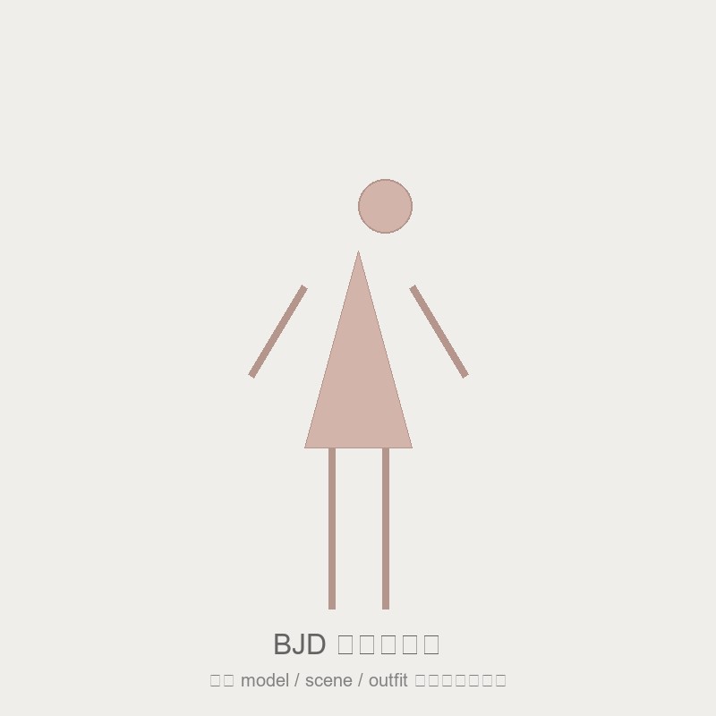 BJD 展示图